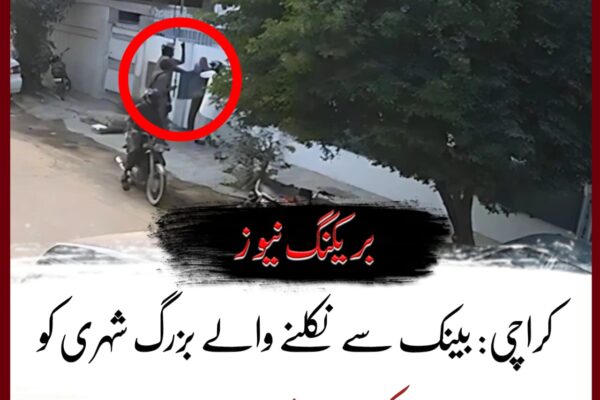 کراچی:ضلع وسطی کے علاقے فیڈرل بی ایریا میں موٹر سائیکلوں پر سوار5 ملزمان نے بینک سے رقم لے کر نکلنے والے عمررسیدہ شخص کو لوٹ لیا۔