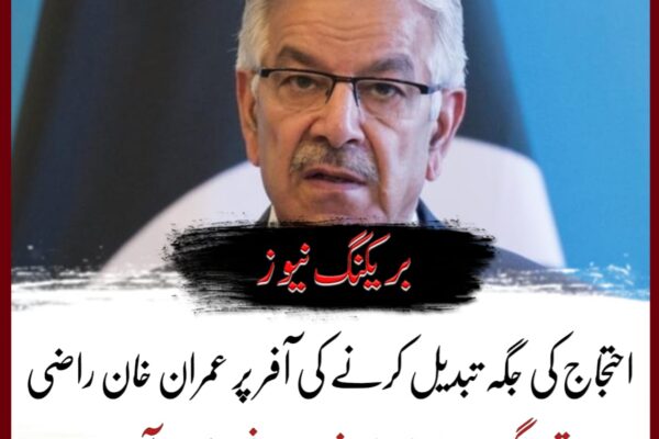 سیالکوٹ: وزیر دفاع خواجہ آصف نے کہا ہے کہ احتجاج کی جگہ تبدیل کرنے کی آفر پر عمران خان راضی تھے مگر بشریٰ بی بی نہیں مانی