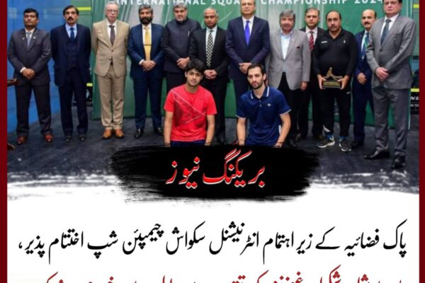 راولپنڈی “پاک فضائیہ کے زیر اہتمام انٹرنیشنل سکواش چیمپئن شپ 2024 مصحف سکواش کمپلیکس اسلام آباد میں اختتام پذیر ہو گئی