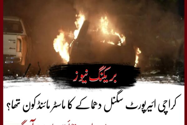 کراچی ائیرپورٹ سگنل دھماکے کا ماسٹر مائنڈ کون تھا؟ دوسرے مقدمے میں اہم حقائق سامنے آگئے