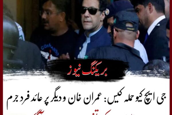 جی ایچ کیو حملہ کیس: عمران خان و دیگر پر عائد فرد جرم میں الزامات کی تفصیلات سامنے آگئیں