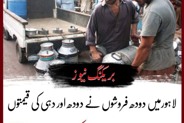 لاہورمیں دودھ فروشوں نے دودھ اور دہی کی قیمتوں میں اضافہ کردیا