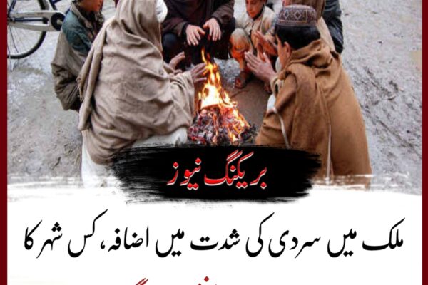 ملک میں سردی کی شدت میں اضافہ، کس شہر کا درجہ حرارت منفی 15 ہوگیا؟