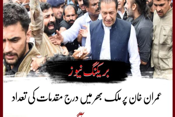 عمران خان پر ملک بھر میں درج مقدمات کی تعداد سامنے آگئی