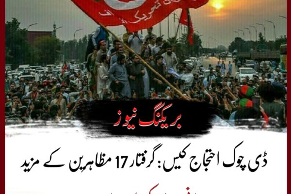 ڈی چوک احتجاج کیس: گرفتار 17 مظاہرین کے مزید جسمانی ریمانڈ کی استدعا مسترد