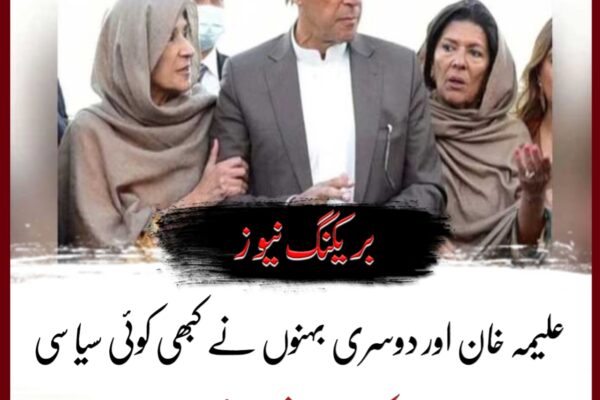 علیمہ خان اور دوسری بہنوں نے کبھی کوئی سیاسی اعلان نہیں کیا: خاندانی ذرائع عمران خان
