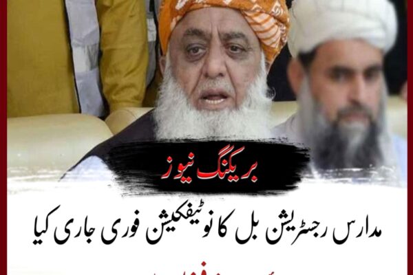 مدارس رجسٹریشن بل کا نوٹیفکیشن فوری جاری کیا جائے: مولانا فضل الرحمان