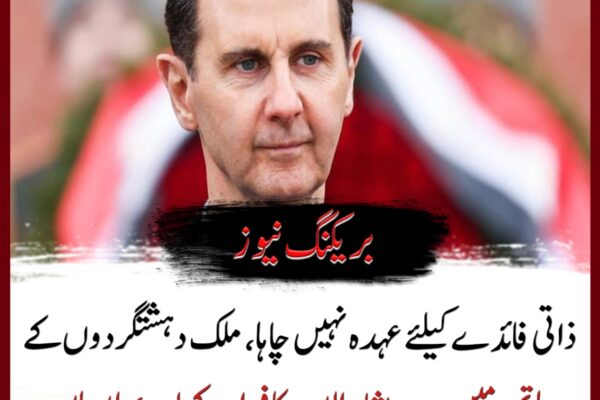 ذاتی فائدے کیلئے عہدہ نہیں چاہا، ملک دہشتگردوں کے ہاتھ میں ہے، بشار الاسد کا فرار کے بعد پہلا بیان