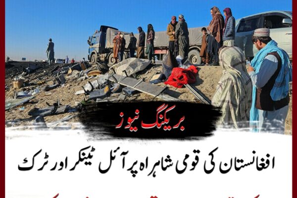 افغانستان کی قومی شاہراہ پر آئل ٹینکر اور ٹرک کیساتھ 2 بسوں کا تصادم، 52 افراد ہلاک
