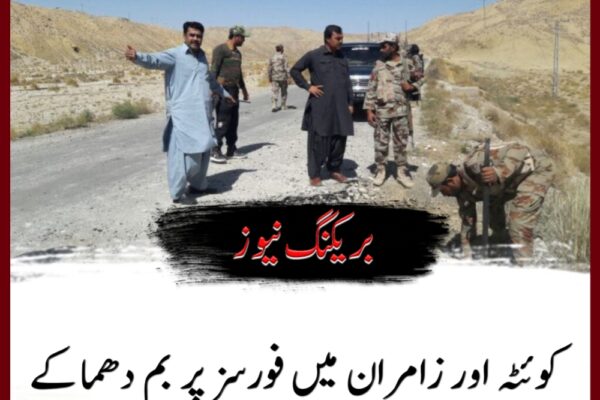 کوئٹہ اور زامران میں فورسز پر بم دھماکے