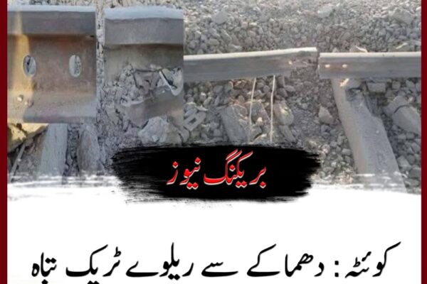 کوئٹہ: دھماکے سے ریلوے ٹریک تباہ