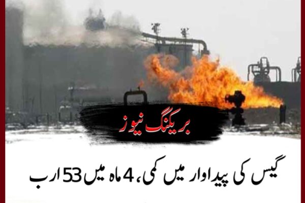 گیس کی پیداوار میں کمی، 4 ماہ میں 53 ارب روپے کا نقصان