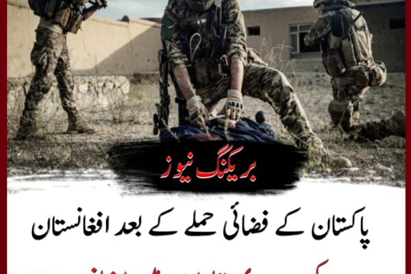 پاکستان کے فضائی حملے کے بعد افغانستان کی سرحدی تیاریوں میں اضافہ