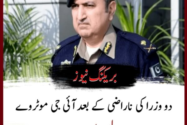 دو وزرا کی ناراضی کے بعد آئی جی موٹروے پولیس کا تبادلہ