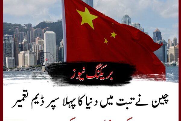 چین نے تبت میں دنیا کا پہلا سپر ڈیم تعمیر کرنے کا اعلان کردیا