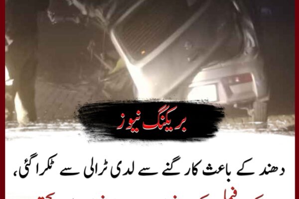 فیصل آباد: دھند کے باعث کار گنے سے لدی ٹرالی سے ٹکرا گئی، ایک فیملی کے 5 افراد سمیت 6 افراد جاں بحق