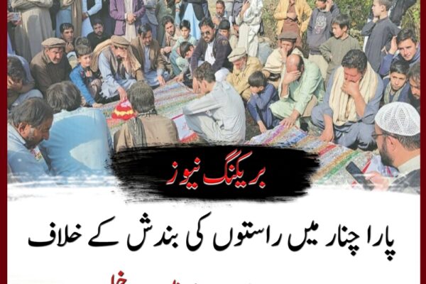 پارا چنار میں راستوں کی بندش کے خلاف دھرنا 9ویں روز میں داخل