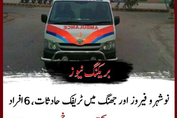 نوشہرو فیروز اور جھنگ میں ٹریفک حادثات، 6 افراد جاں بحق اور 27 زخمی