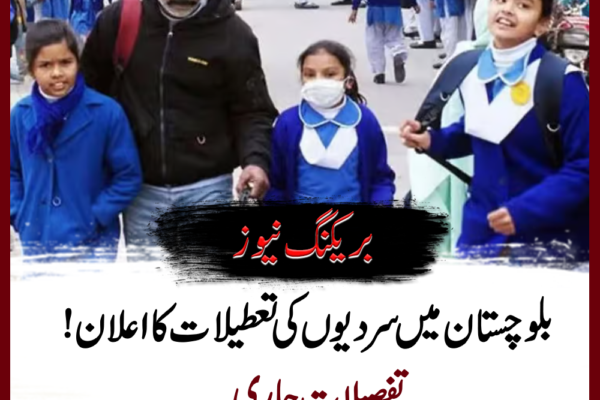 بلوچستان میں سردیوں کی تعطیلات کا اعلان