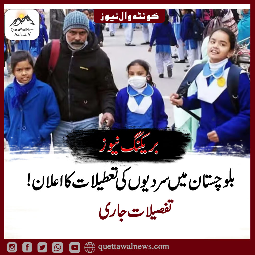 بلوچستان میں سردیوں کی تعطیلات کا اعلان
