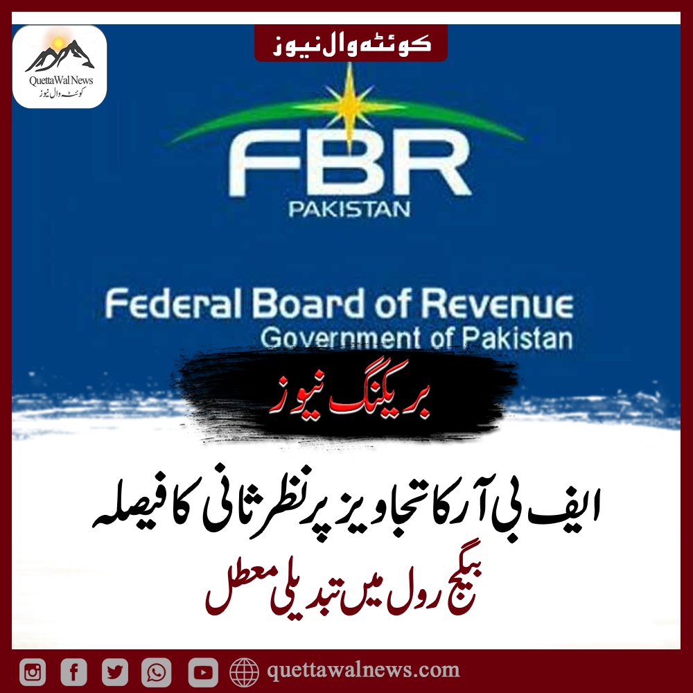 ایف بی آر نے نیا بیگج رول واپس لے لیا