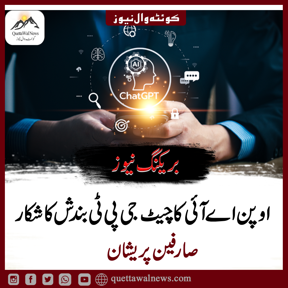 چیٹ جی پی ٹی کی سروس میں بڑی بندش