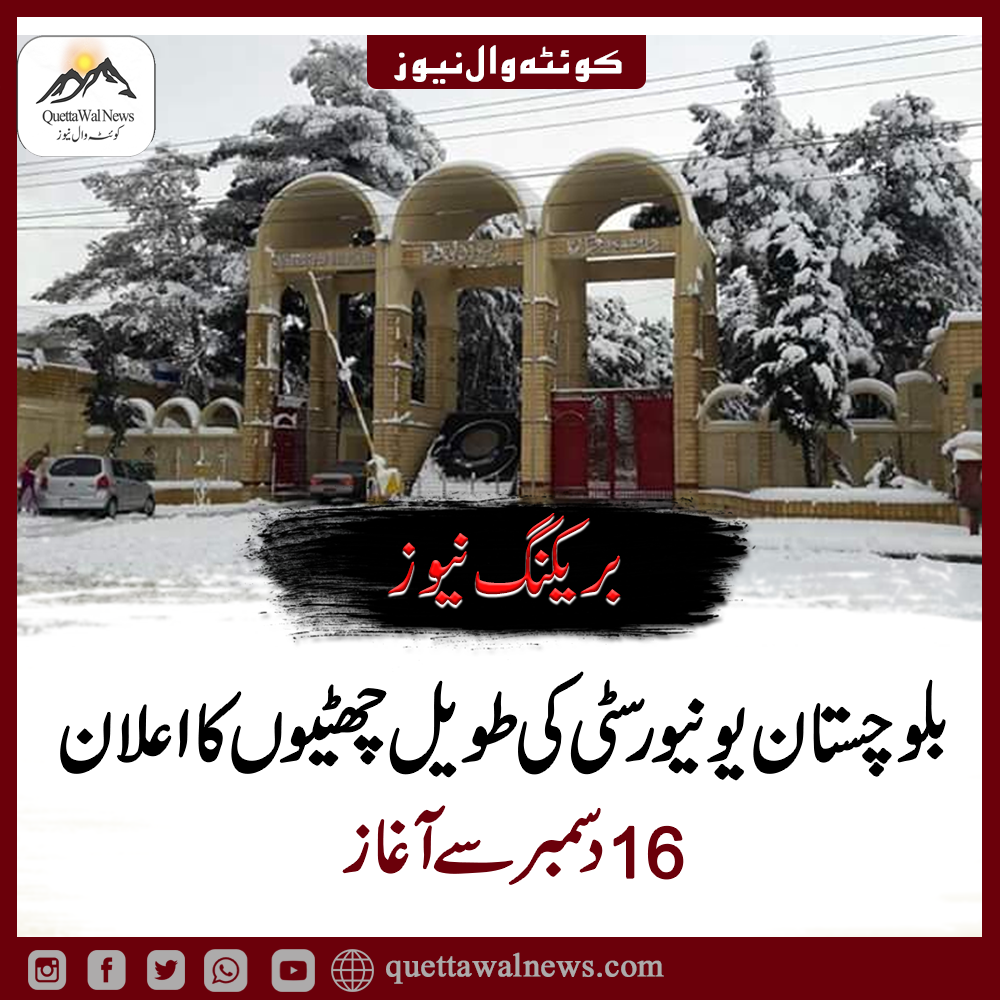 بلوچستان یونیورسٹی: طویل موسم سرما کی چھٹیاں