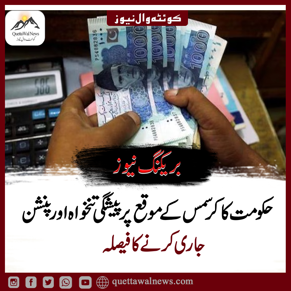 سرکاری ملازمین اور پنشنرز کے لیے پیشگی تنخواہ کا اعلان