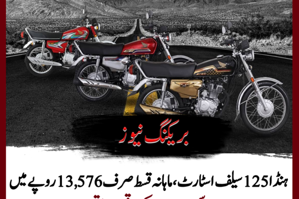 ہنڈا 125 سیلف اسٹارٹ: 36 ماہ کی آسان اقساط