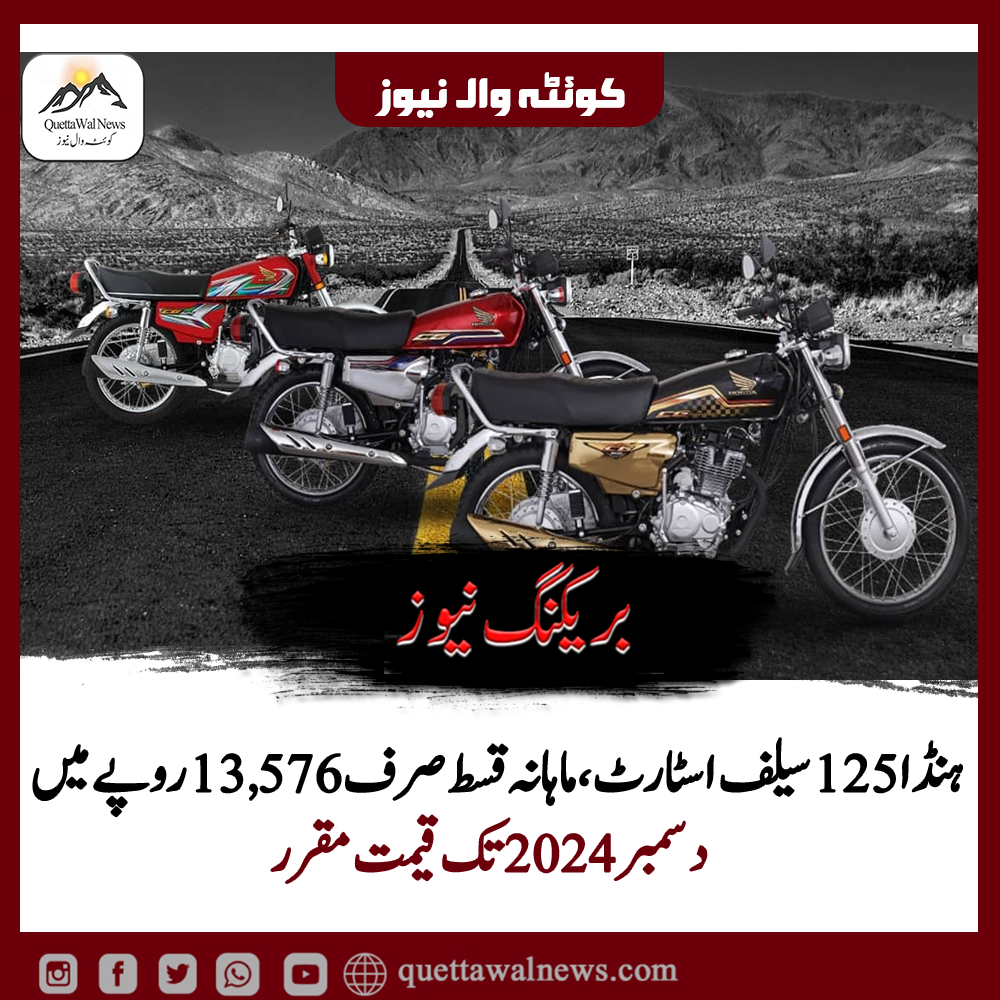 ہنڈا 125 سیلف اسٹارٹ: 36 ماہ کی آسان اقساط