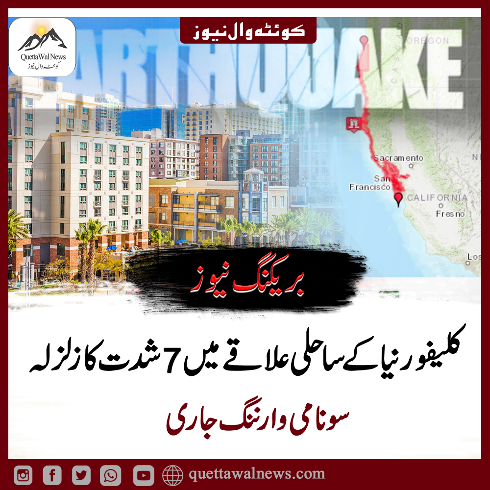 کلیفورنیا میں 7 شدت کا زلزلہ، سونامی کی وارننگ جاری