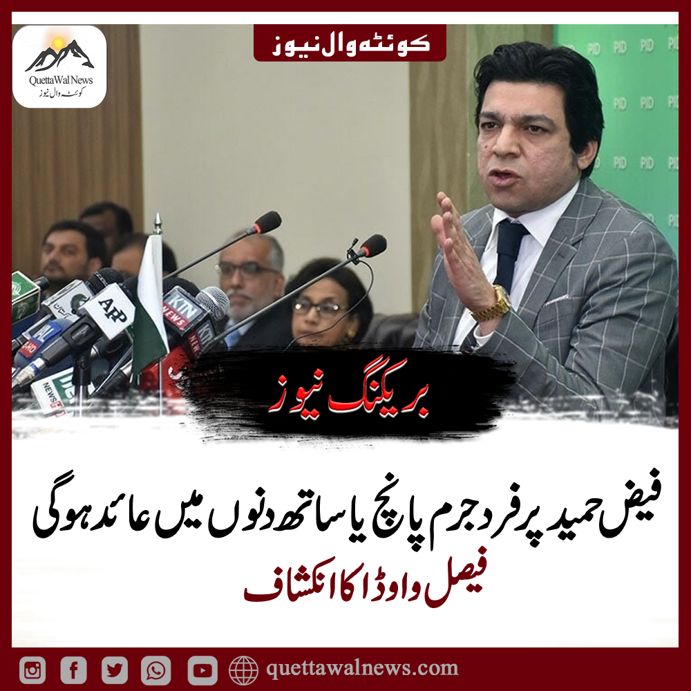 فیض حمید پر فرد جرم پانچ یا ساتھ دنوں میں عائد ہوگی، فیصل واوڈا کا انکشاف