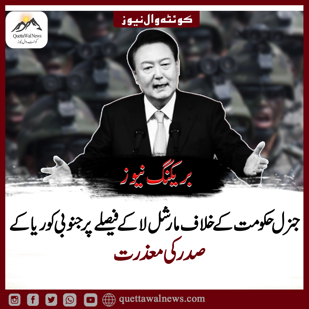 جنرل حکومت کے خلاف مارشل لا کے فیصلے پر جنوبی کوریا کے صدر کی معذرت