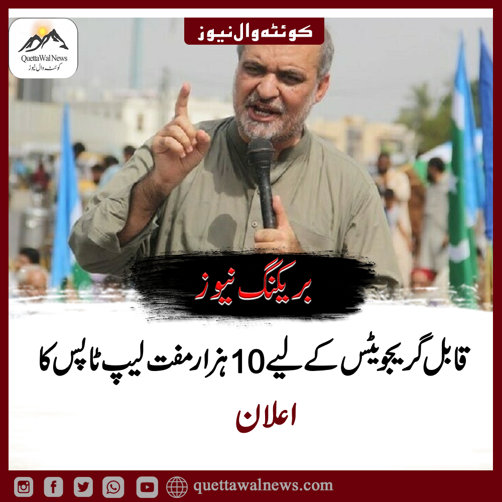 طلبہ کے لیے جماعت اسلامی کا مفت لیپ ٹاپ منصوبہ