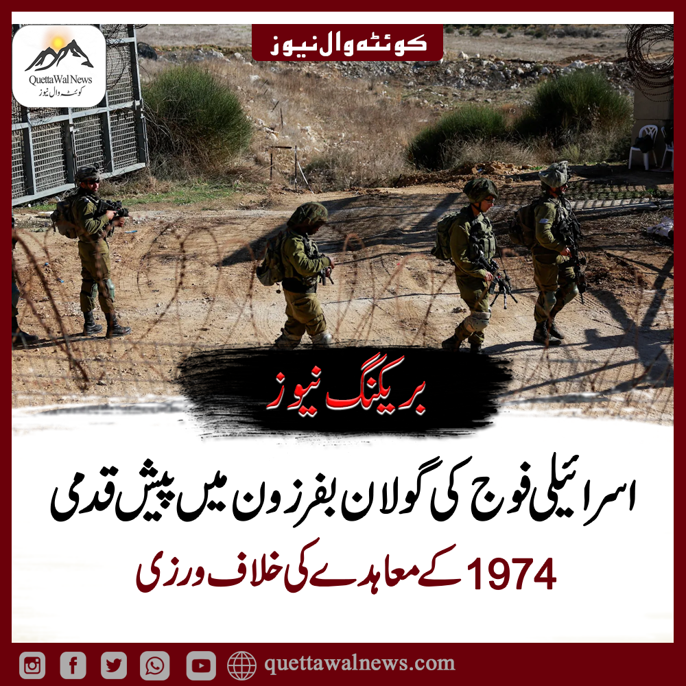 گولان زون میں اسرائیلی فوج کی خلاف ورزی، اقوامِ متحدہ کا انتباہ