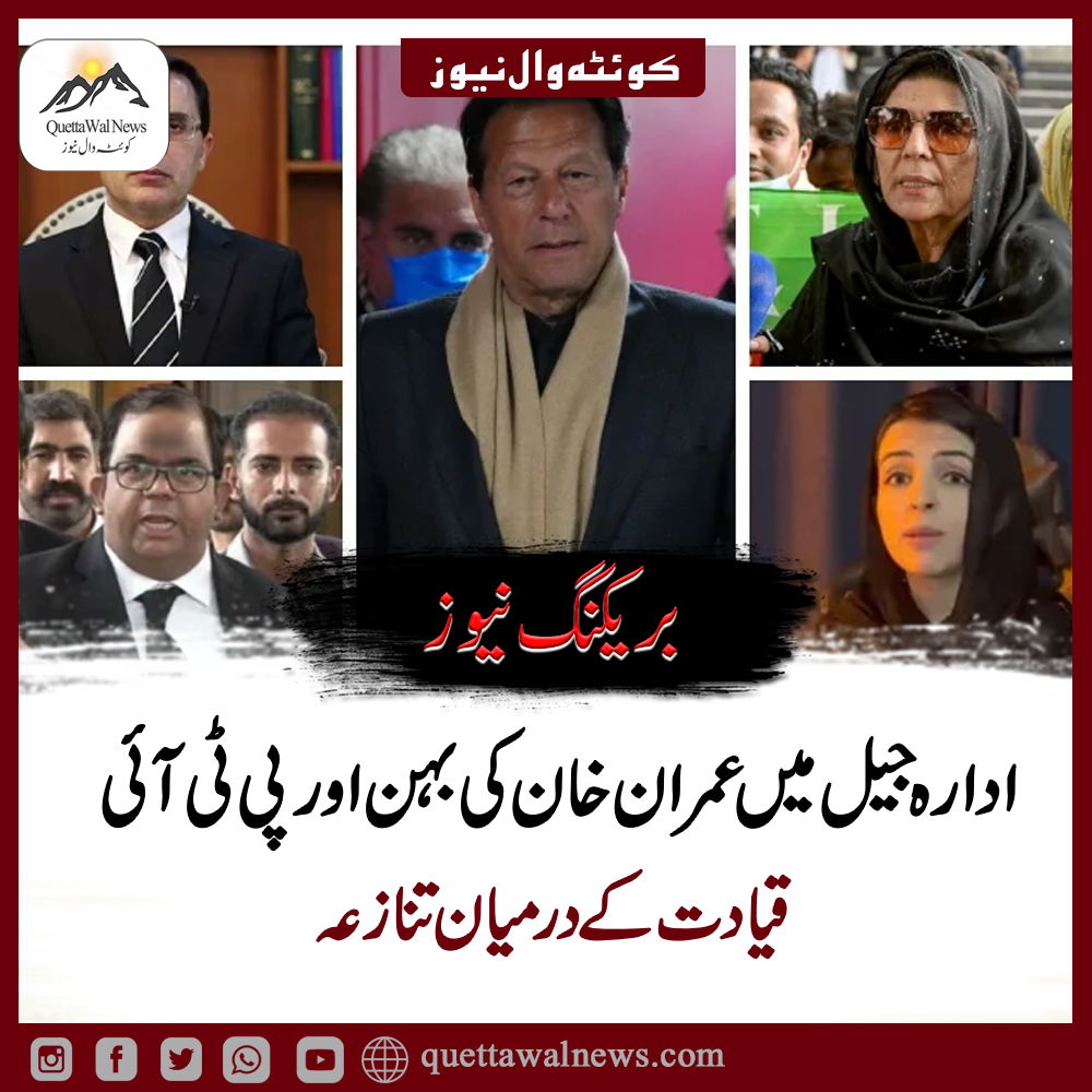 عدالت میں پی ٹی آئی رہنماؤں اور عمران خان کی بہن میں پھر تکرار