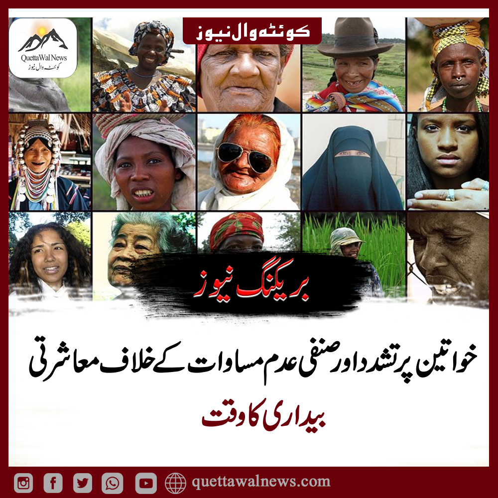 خواتین پر تشدد اور صنفی عدم مساوات کے خلاف معاشرتی بیداری کا وقت