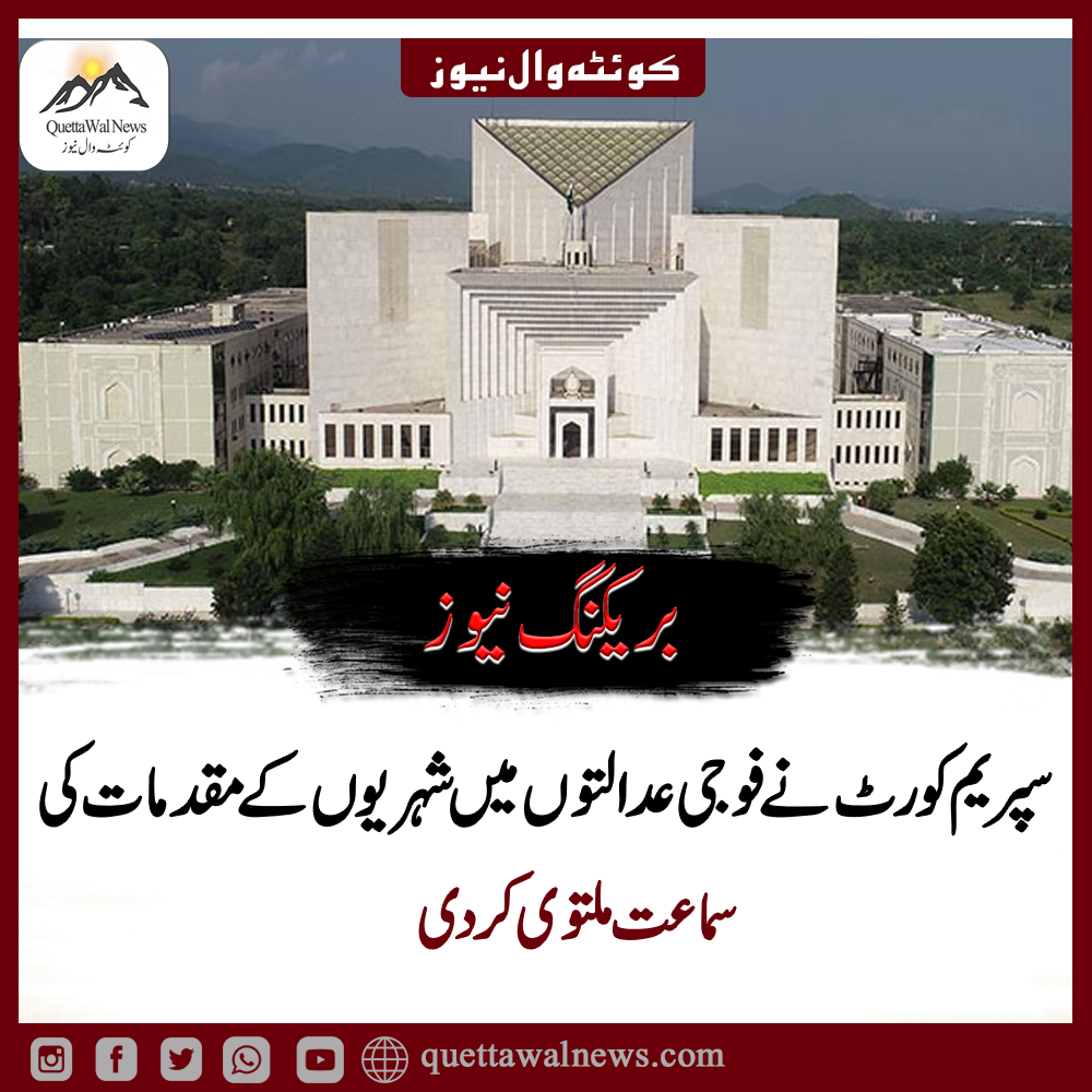 سپریم کورٹ نے فوجی عدالتوں میں شہریوں کے مقدمات کی سماعت ملتوی کردی