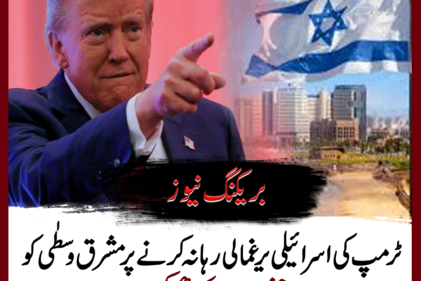 ٹرمپ کی اسرائیلی یرغمالی رہا نہ کرنے پر مشرق وسطیٰ کو ’جہنم‘ بنانے کی دھمکی