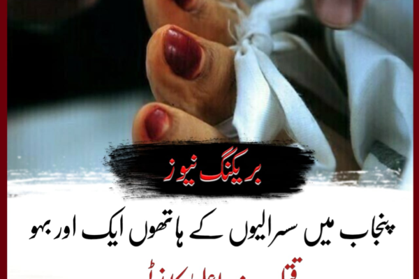 پنجاب میں سسرالیوں کے ہاتھوں ایک اور بہو قتل، وزیراعلیٰ کا نوٹس