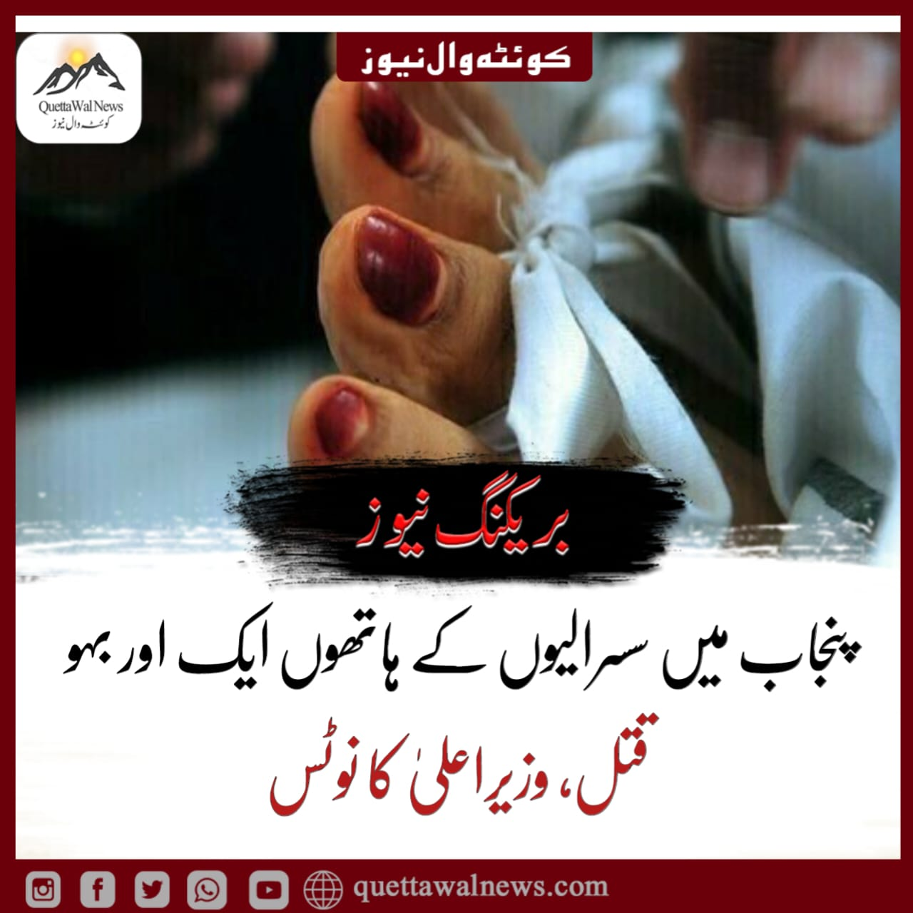 پنجاب میں سسرالیوں کے ہاتھوں ایک اور بہو قتل، وزیراعلیٰ کا نوٹس