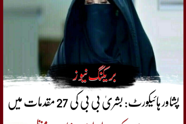 پشاور ہائیکورٹ: بشریٰ بی بی کی 27 مقدمات میں 23 دسمبر تک راہداری ضمانت منظور پشاور ہائیکورٹ: بشریٰ بی بی کی 27 مقدمات میں 23 دسمبر تک راہداری ضمانت منظور
