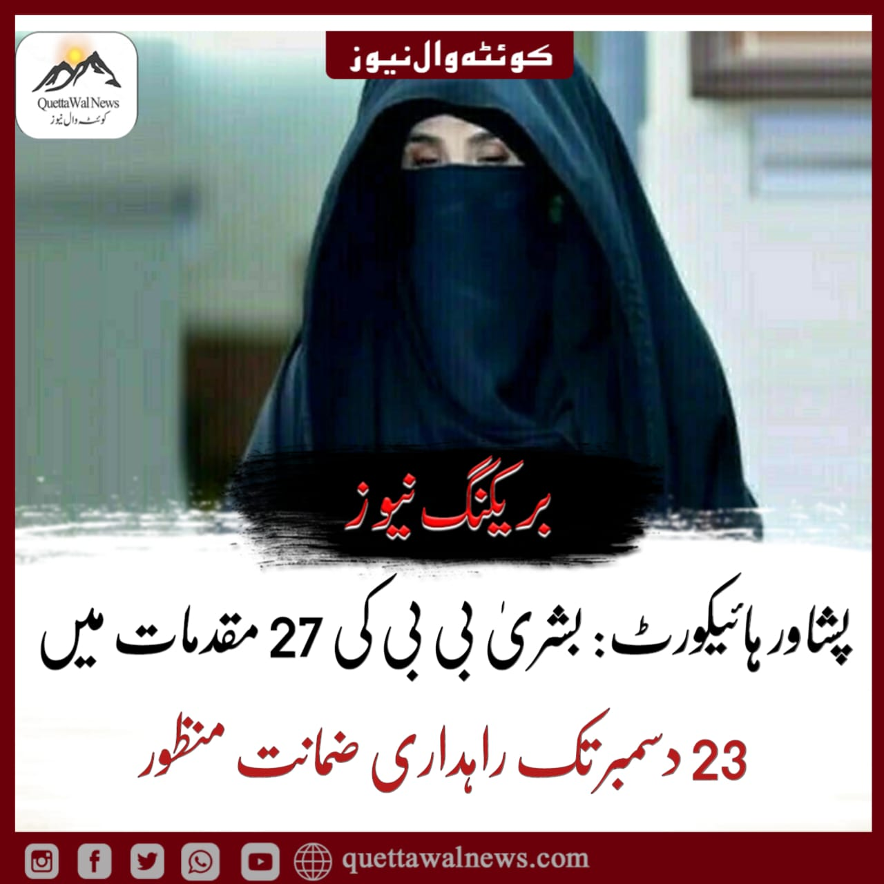 پشاور ہائیکورٹ: بشریٰ بی بی کی 27 مقدمات میں 23 دسمبر تک راہداری ضمانت منظور