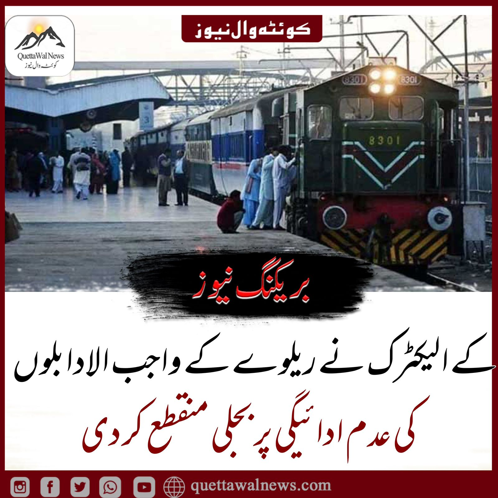 واجب الادا بلوں کی عدم ادائیگی پر کے الیکٹرک نے بجلی بند کر دی، ریلوے آپریشنز متاثر