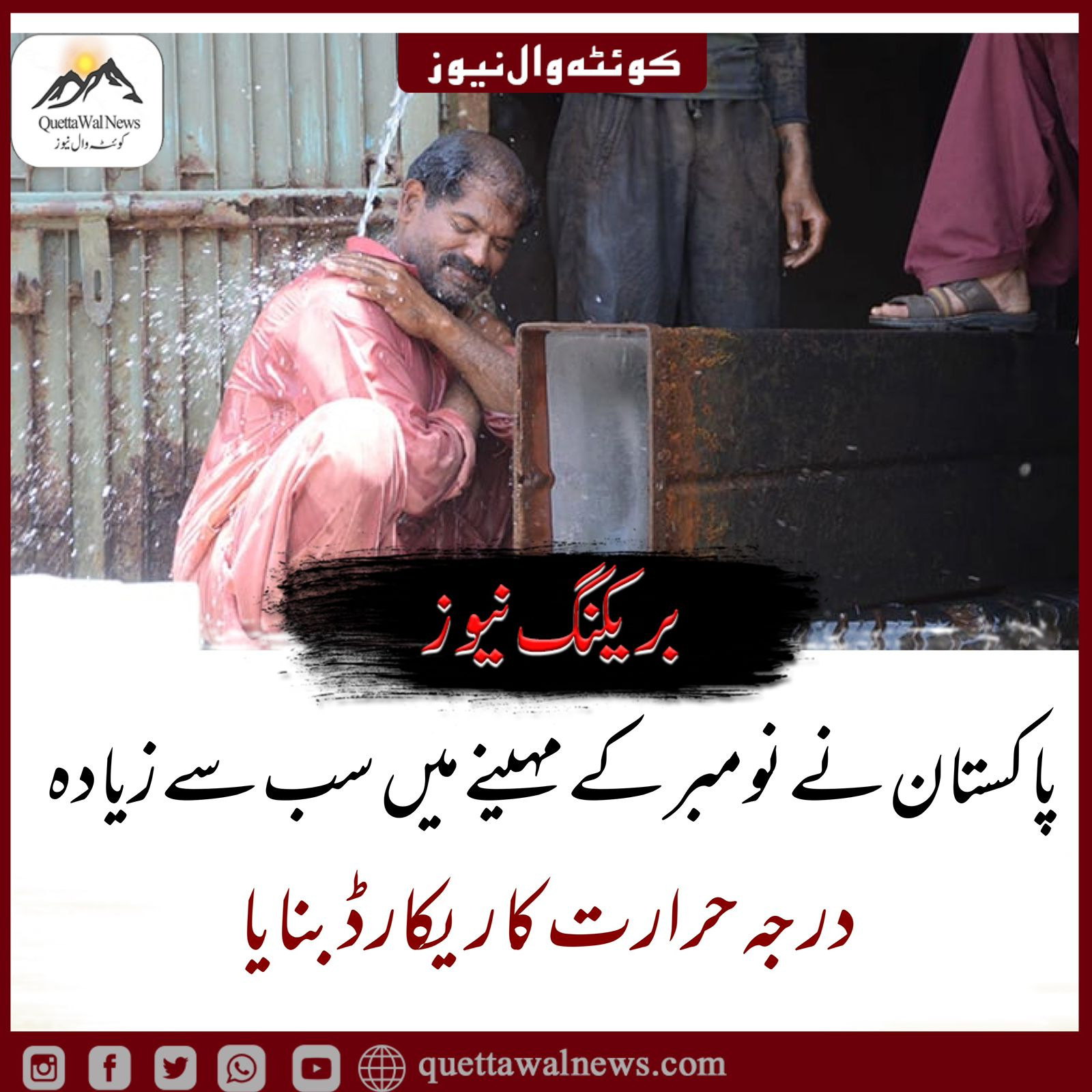 پاکستان نے نومبر کے مہینے میں سب سے زیادہ درجہ حرارت کا ریکارڈ بنایا