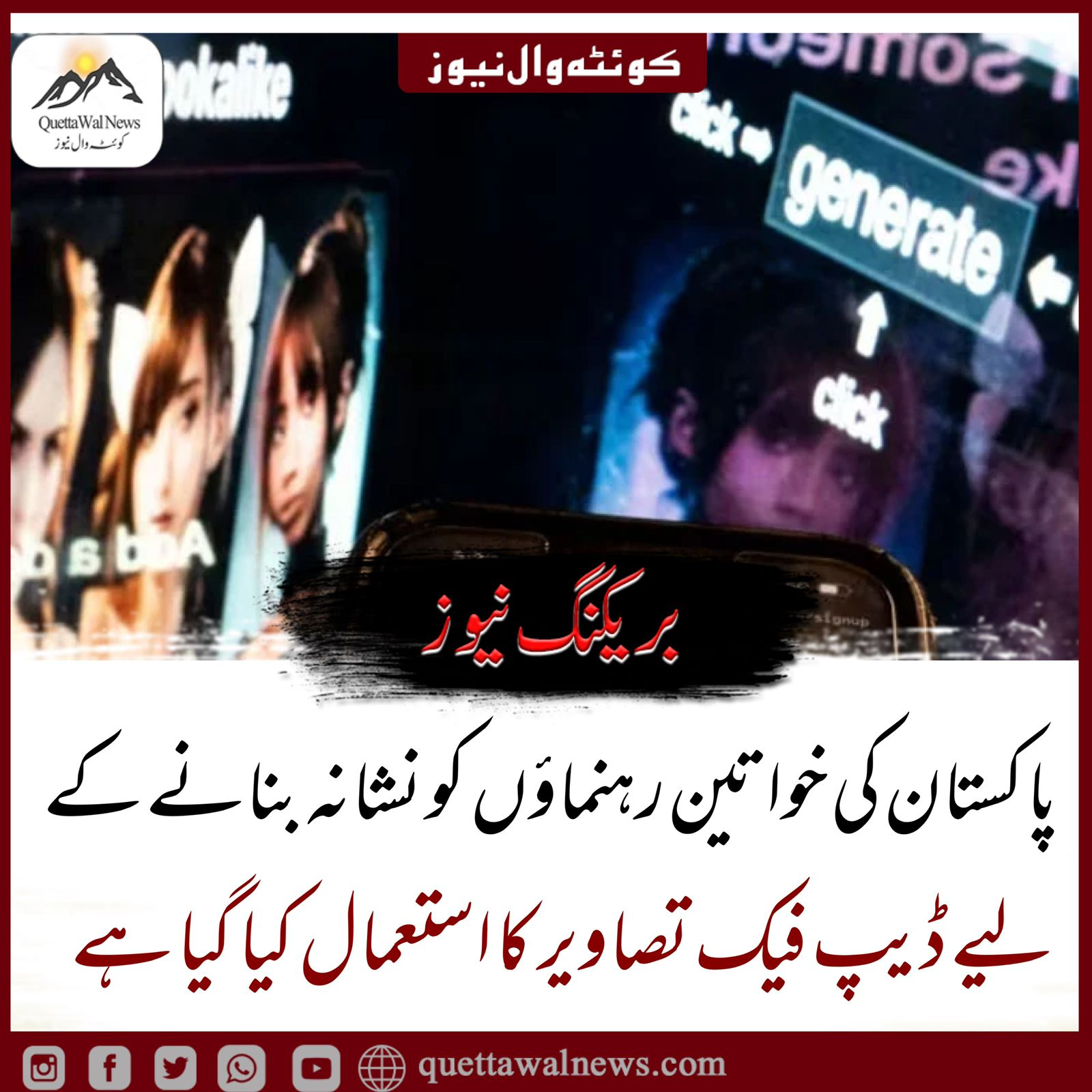 پاکستان کے خواتین رہنماؤں کو نشانہ بنانے کے لئیے ڈیپ فیک تصاویرکا استعمال کیا گیا ہے۔