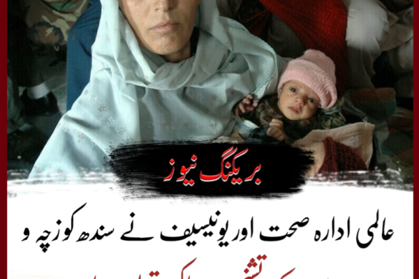 عالمی ادارہ صحت اور یونیسیف نے سندھ کو زچہ و بچہ کے تشنج سے پاک قرار دیدیا