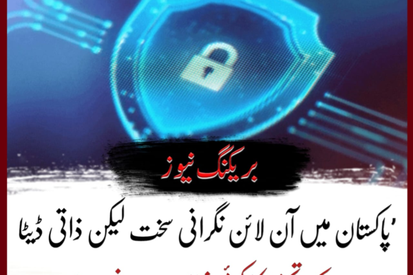 ’پاکستان میں آن لائن نگرانی سخت لیکن ذاتی ڈیٹا کے تحفظ کا کوئی نظام موجود نہیں‘