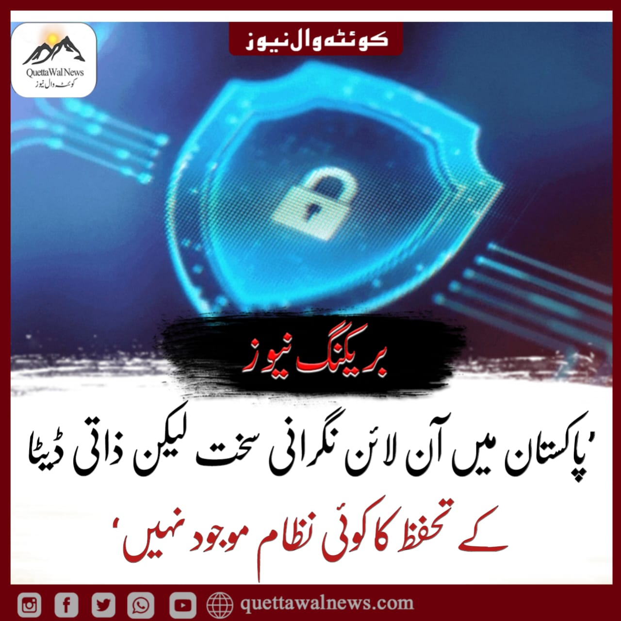 ’پاکستان میں آن لائن نگرانی سخت لیکن ذاتی ڈیٹا کے تحفظ کا کوئی نظام موجود نہیں‘