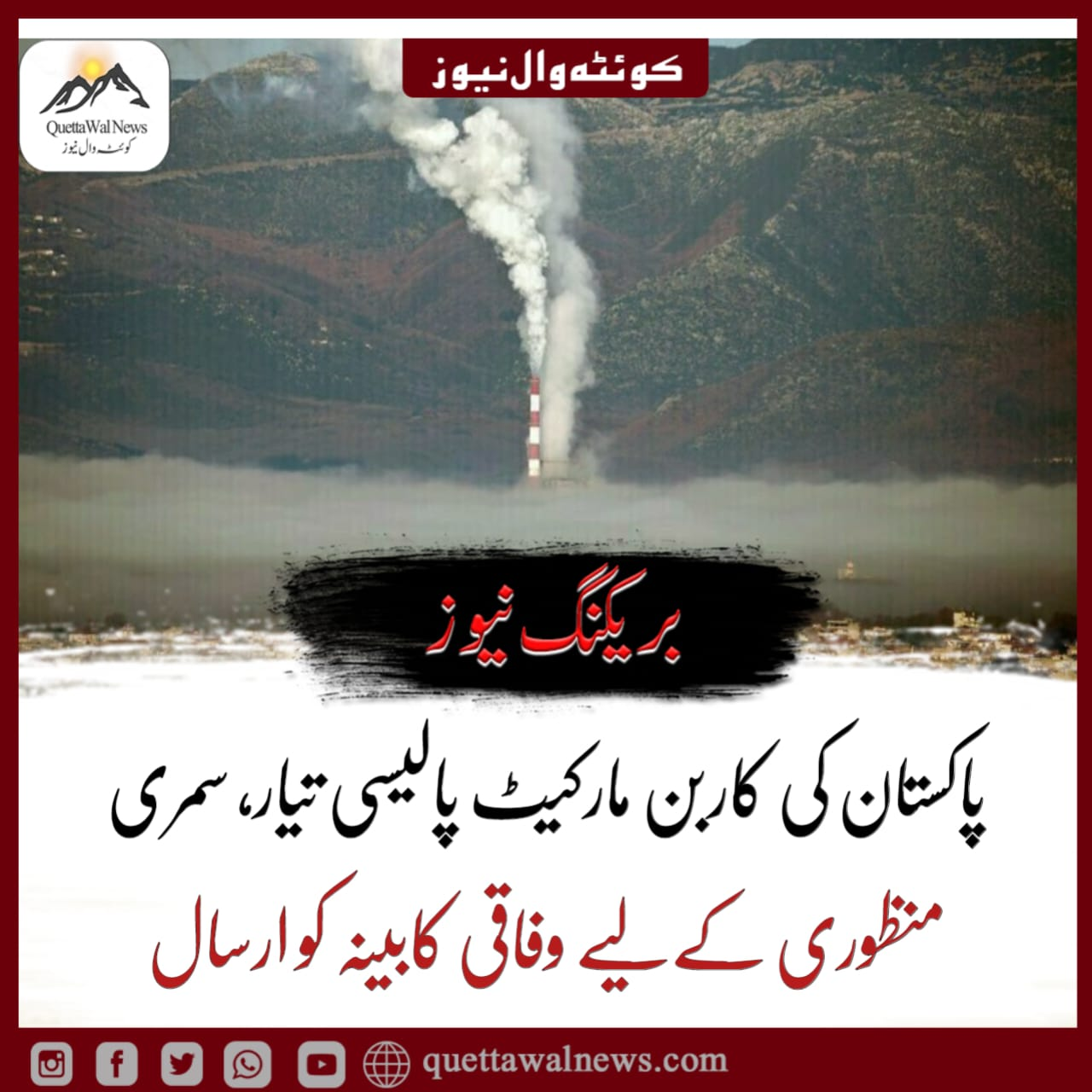 پاکستان کی کاربن مارکیٹ پالیسی تیار، سمری منظوری کےلیے وفاقی کابینہ کو ارسال